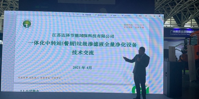 西部地区环卫展新技术发布会，达泽环保垃圾渗滤液爱体育官方网站成场上焦点