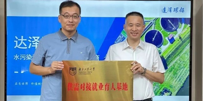 喜获授牌！<i style='color:red'>达泽</i>环保成为南京工业大学供需对接就业育人基地