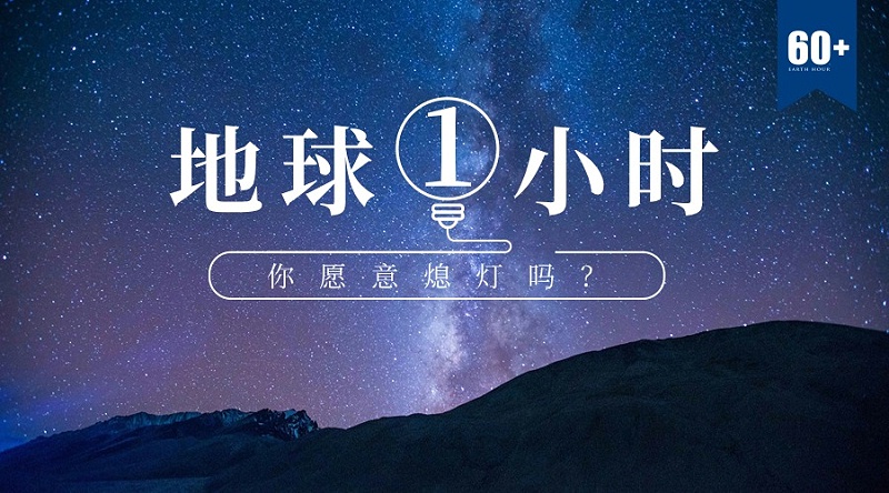 地球一小时宣传图2 地球一小时宣传图2