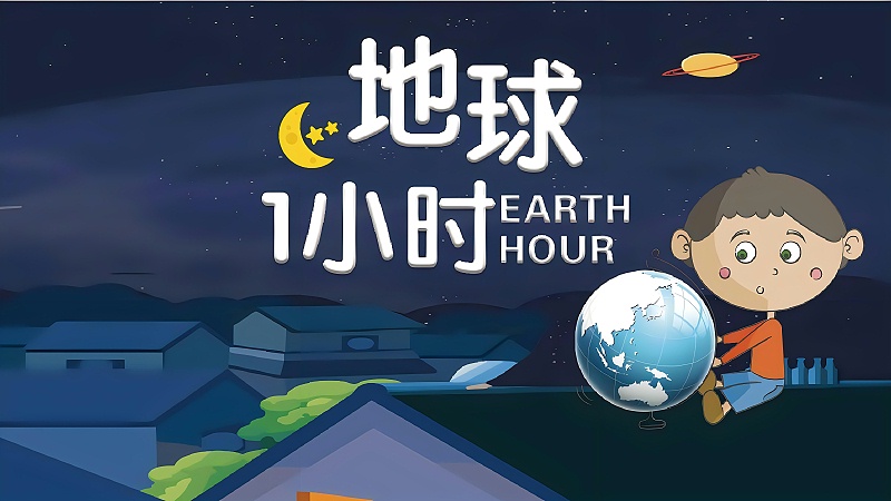 地球一小时宣传图1 地球一小时宣传图1
