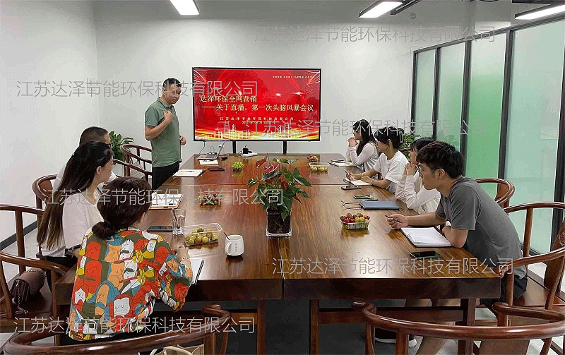 达泽环保直播头脑风暴会 达泽环保直播头脑风暴会