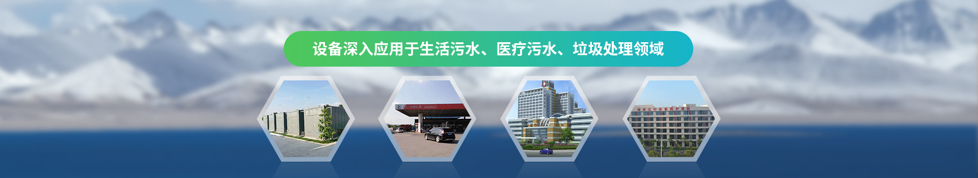 达泽爱体育官方网站深入应用于生活污水、医疗污水、垃圾处理领域