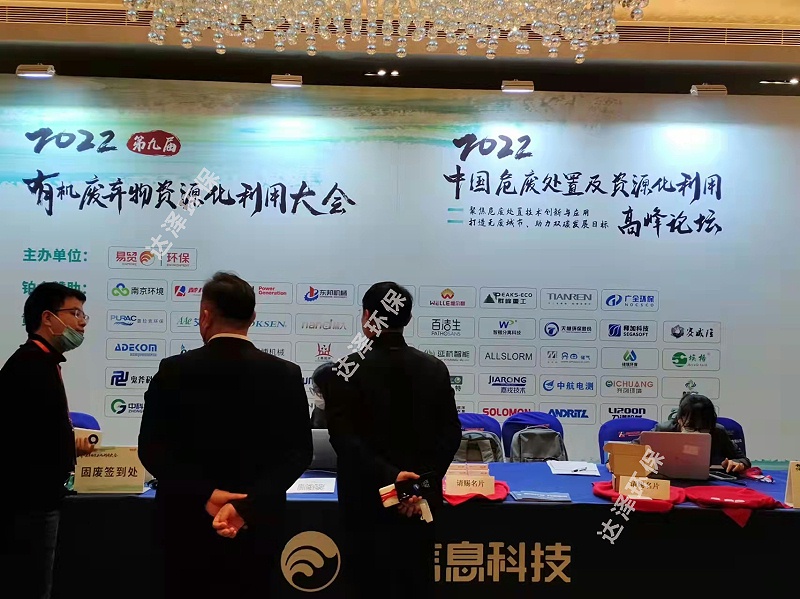 达泽环保参加2022有机废弃物资源化利用大会 达泽环保参加2022有机废弃物资源化利用大会