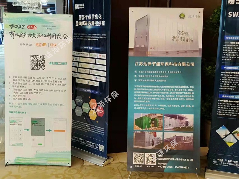 达泽环保参加2022有机废弃物资源化利用大会,餐厨垃圾渗滤液处理爱体育官方网站亮相 达泽环保参加2022有机废弃物资源化利用大会,餐厨垃圾渗滤液处理爱体育官方网站亮相
