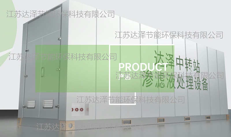 达泽环保垃圾中转站渗滤液全量净化爱体育官方网站 达泽环保垃圾中转站渗滤液全量净化爱体育官方网站