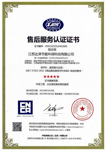 达泽环保售后服务证书 达泽环保售后服务证书