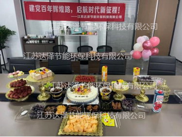 达泽环保祝贺建档百周年 庆贺员工生日快乐! 达泽环保祝贺建档百周年 庆贺员工生日快乐!