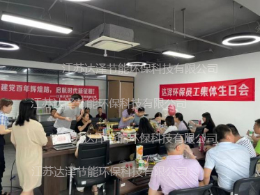 达泽环保祝贺建档百周年,庆贺员工生日快乐! 达泽环保祝贺建档百周年,庆贺员工生日快乐!