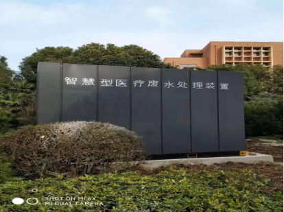 达泽环保一体式医疗废水处理爱体育官方网站 达泽环保一体式医疗废水处理爱体育官方网站