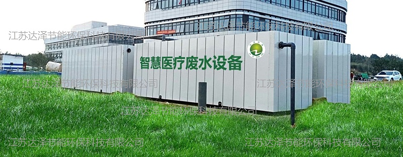 达泽环保 医疗污水处理爱体育官方网站 达泽环保 医疗污水处理爱体育官方网站