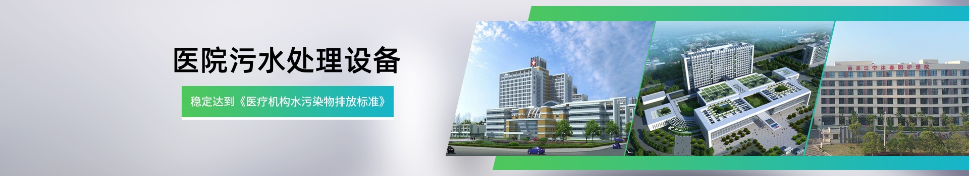 医疗污水处理爱体育官方网站