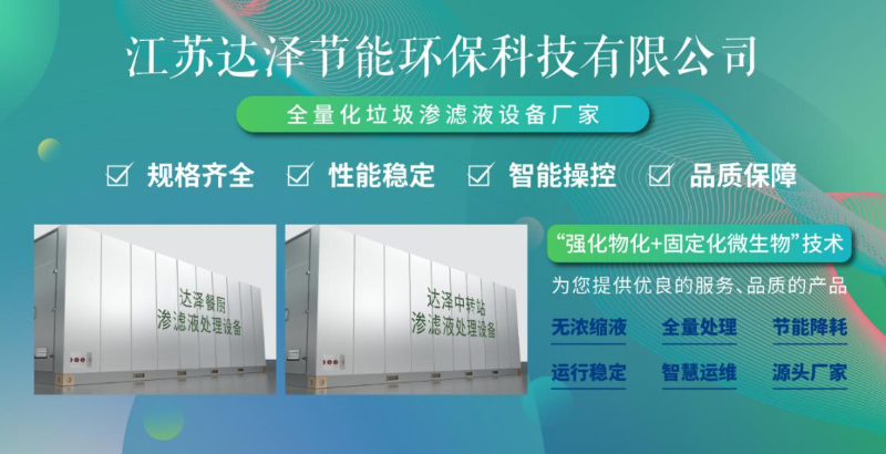 达泽环保-全量化老家渗滤液处理专家 达泽环保-全量化老家渗滤液处理专家