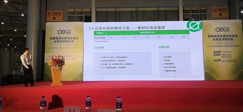 达泽环保技术部长在成都西南环卫展做技术分享 达泽环保技术部长在成都西南环卫展做技术分享