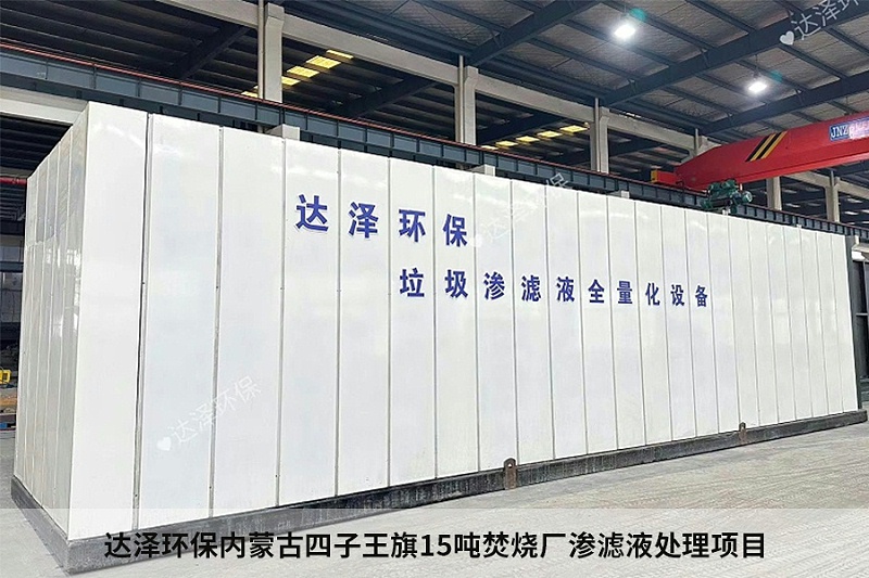 达泽环保内蒙古四子王旗15吨焚烧厂渗滤液处理项目 达泽环保内蒙古四子王旗15吨焚烧厂渗滤液处理项目