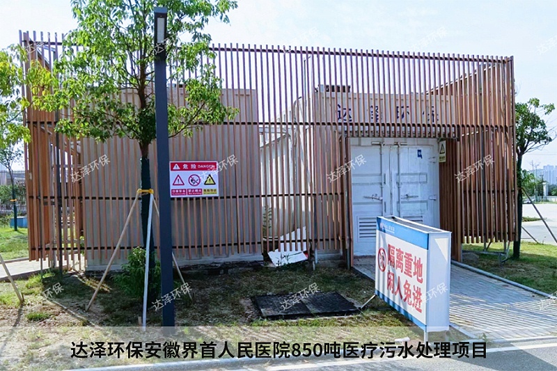 达泽环保安徽界首人民医院850吨医疗污水处理项目 达泽环保安徽界首人民医院850吨医疗污水处理项目