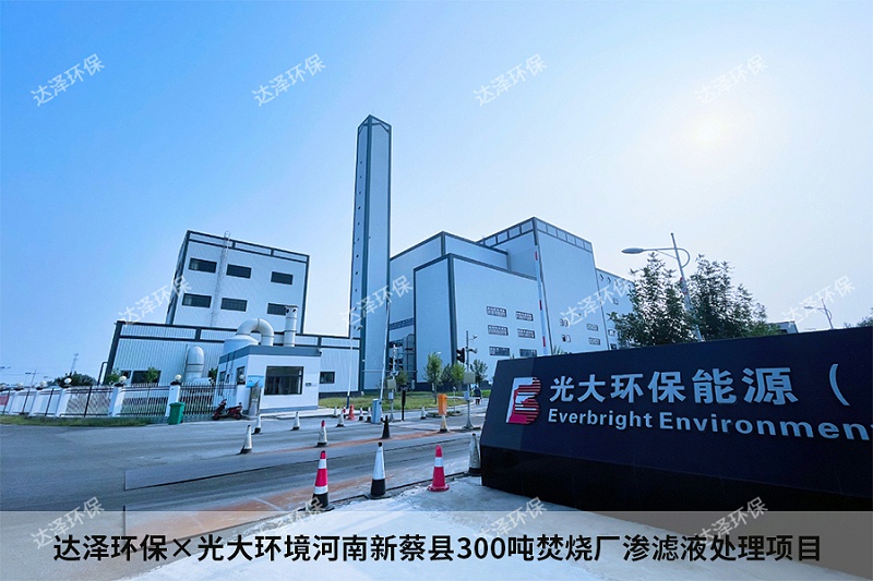 达泽环保×光大环境河南新蔡县300吨焚烧厂渗滤液处理项目 达泽环保×光大环境河南新蔡县300吨焚烧厂渗滤液处理项目