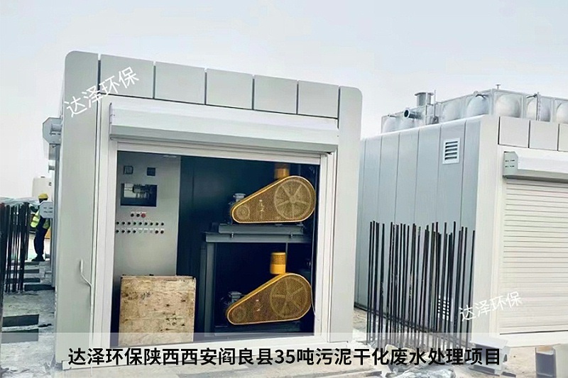 达泽环保陕西西安阎良县35吨污泥干化废水处理项目 达泽环保陕西西安阎良县35吨污泥干化废水处理项目