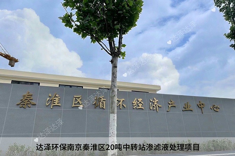 达泽环保南京秦淮区20吨中转站渗滤液处理项目1 达泽环保南京秦淮区20吨中转站渗滤液处理项目1