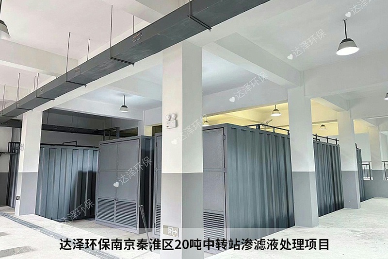 达泽环保南京秦淮区20吨中转站渗滤液处理项目3 达泽环保南京秦淮区20吨中转站渗滤液处理项目3