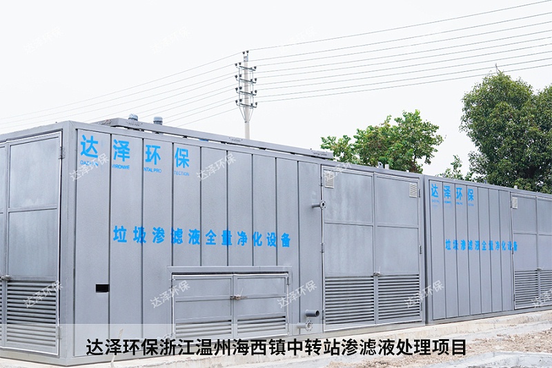 达泽环保浙江温州海西镇中转站渗滤液处理项目 达泽环保浙江温州海西镇中转站渗滤液处理项目