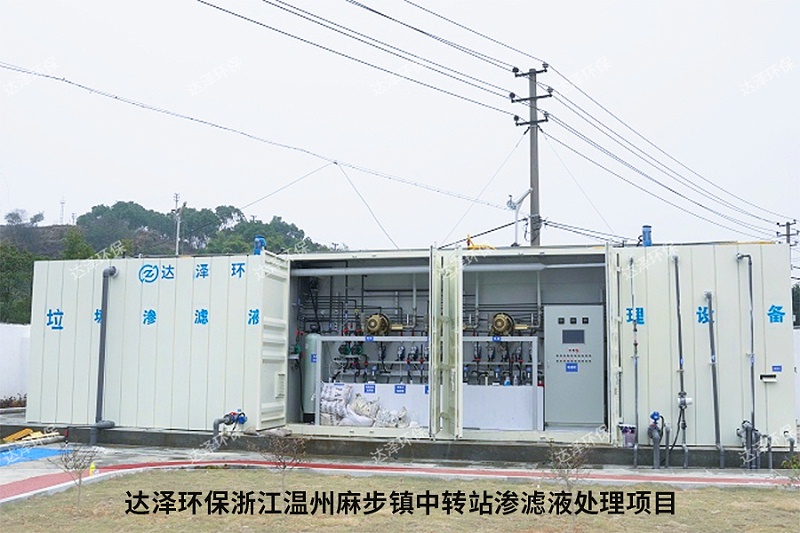 达泽环保浙江温州麻步镇中转站渗滤液处理项目 达泽环保浙江温州麻步镇中转站渗滤液处理项目