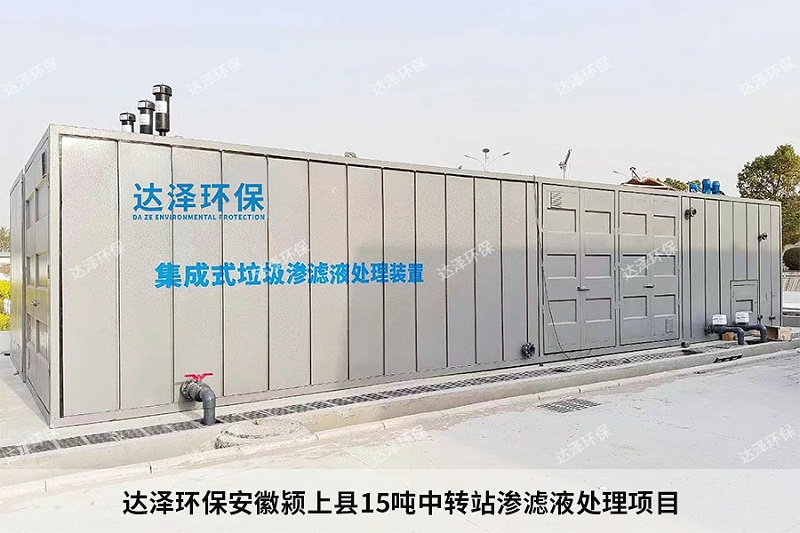达泽环保安徽颍上县15吨中转站渗滤液处理项目 达泽环保安徽颍上县15吨中转站渗滤液处理项目