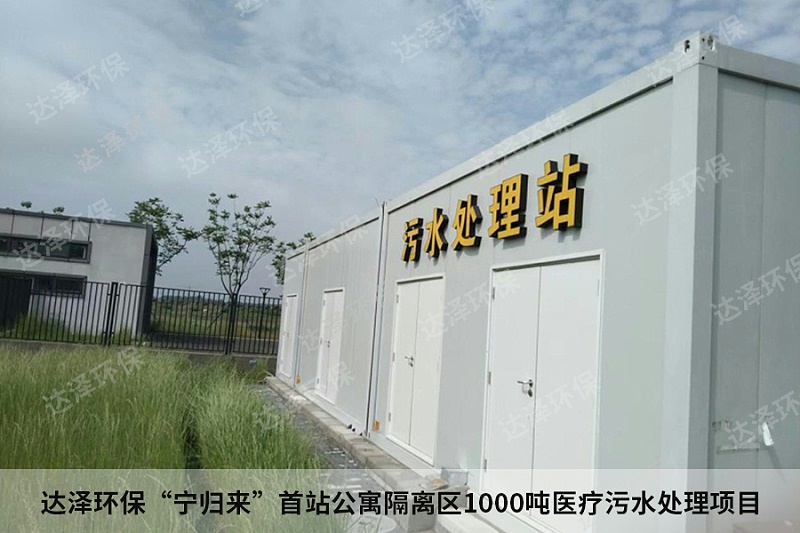 达泽环保“宁归来”首站公寓隔离区1000吨医疗污水处理项目 达泽环保“宁归来”首站公寓隔离区1000吨医疗污水处理项目