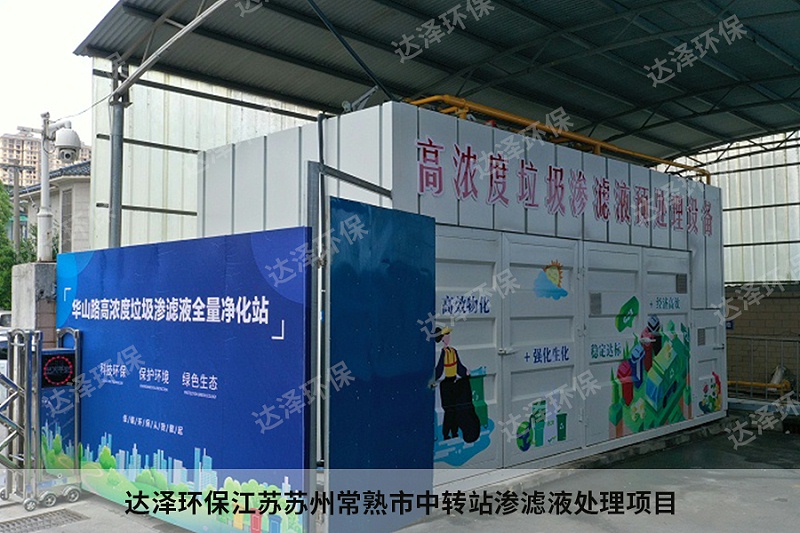 达泽环保江苏苏州常熟市中转站渗滤液处理项目1 达泽环保江苏苏州常熟市中转站渗滤液处理项目1