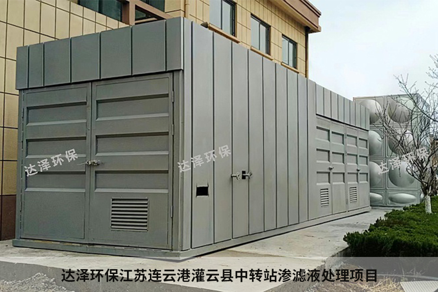 达泽环保连云港市某县垃圾中转站渗滤液处理设施建设项目 达泽环保连云港市某县垃圾中转站渗滤液处理设施建设项目