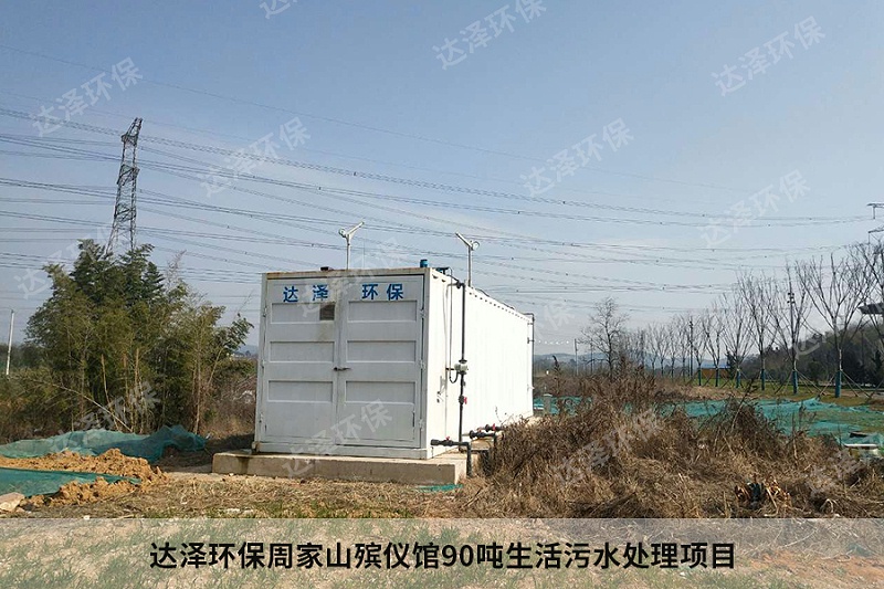 达泽环保周家山殡仪馆90吨生活污水处理项目 达泽环保周家山殡仪馆90吨生活污水处理项目