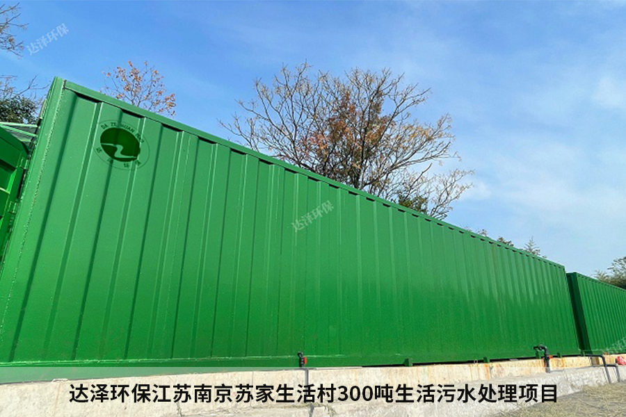 达泽环保苏家景区生活污水处理爱体育官方网站 达泽环保苏家景区生活污水处理爱体育官方网站