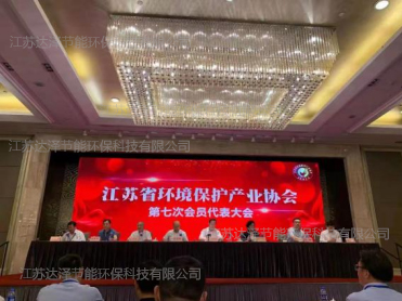 达泽环保参加苏环协会员大会 达泽环保参加苏环协会员大会