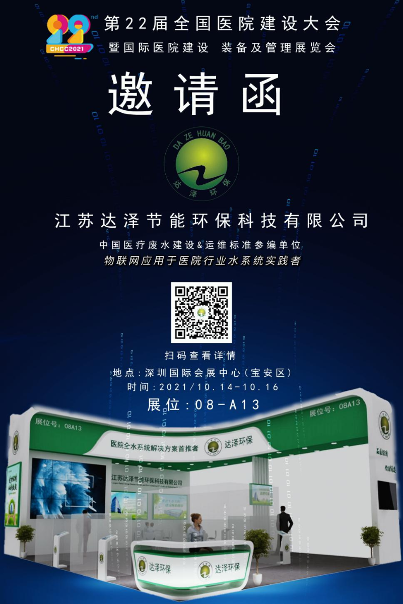 达泽环保 与您相约第22届全国医院建设大会 达泽环保 与您相约第22届全国医院建设大会
