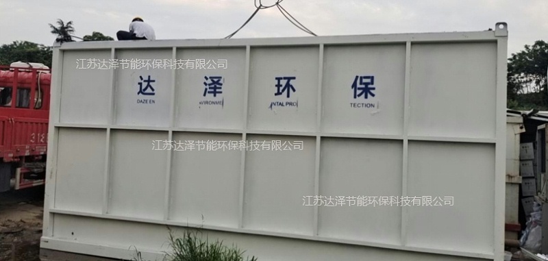 达泽环保一体化污水处理爱体育官方网站