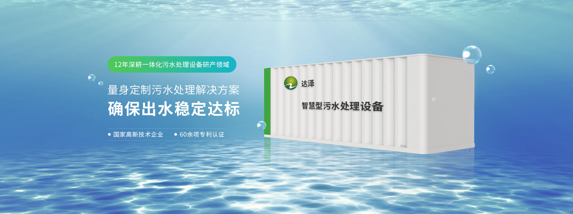 达泽12年深耕一体化污水处理爱体育官方网站研产领域 量身定制污水处理解决方案  确保出水稳定达标