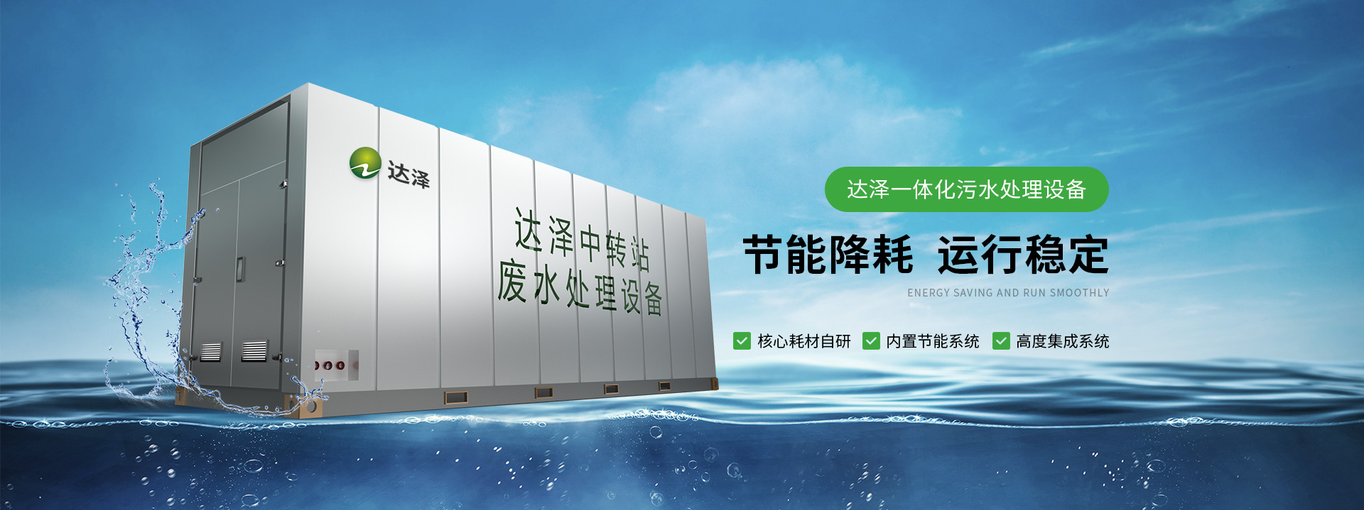 达泽一体化污水处理爱体育官方网站  节能降耗 运行稳定