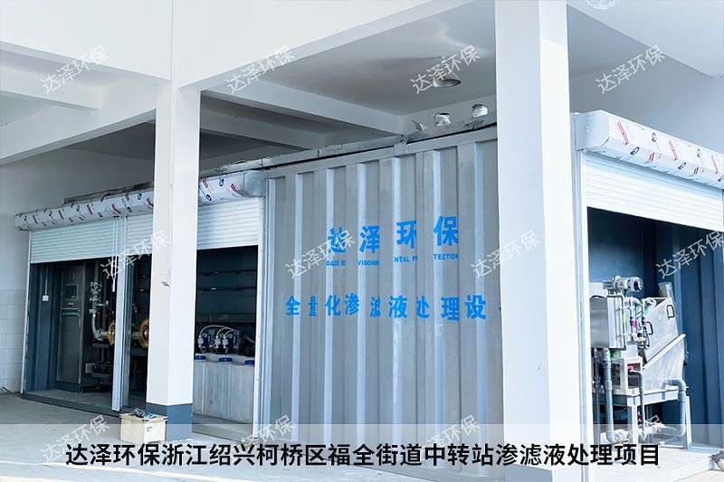 达泽环保浙江绍兴柯桥区福全街道中转站渗滤液处理项目1 达泽环保浙江绍兴柯桥区福全街道中转站渗滤液处理项目1