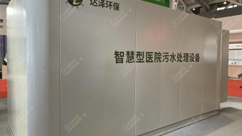 江苏达泽环保 医疗污水处理爱体育官方网站