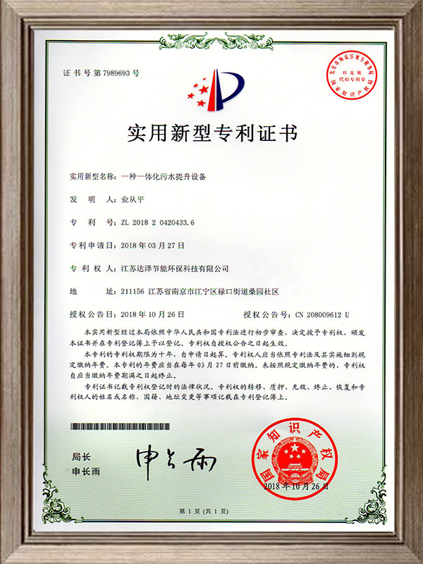 一种一体化污水提升爱体育官方网站专利证书