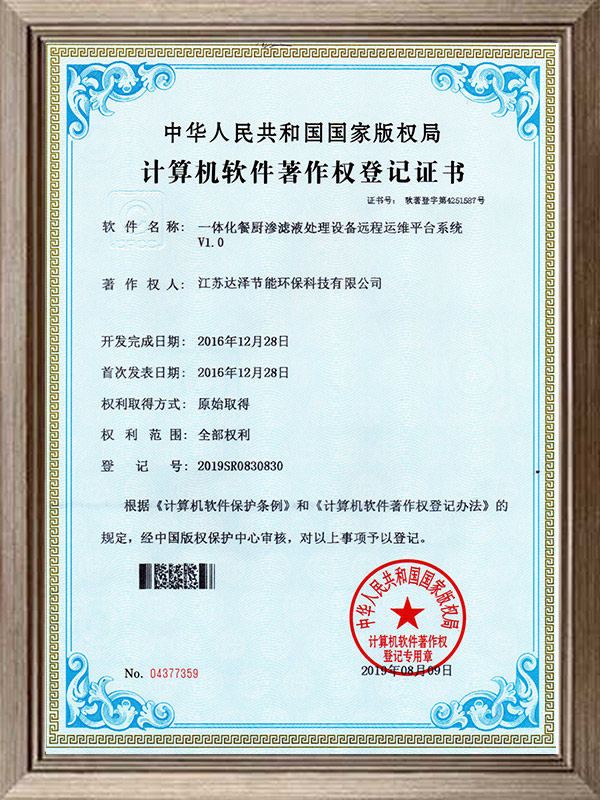 一体化餐厨渗滤液处理爱体育官方网站远程运维平台系统软著证书