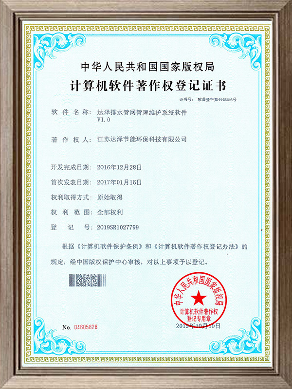 达泽排水管网管理维护系统软件软著证书