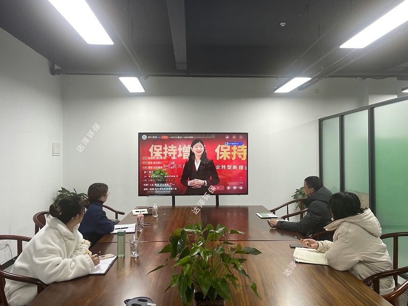 达泽环保直播会议 达泽环保直播会议