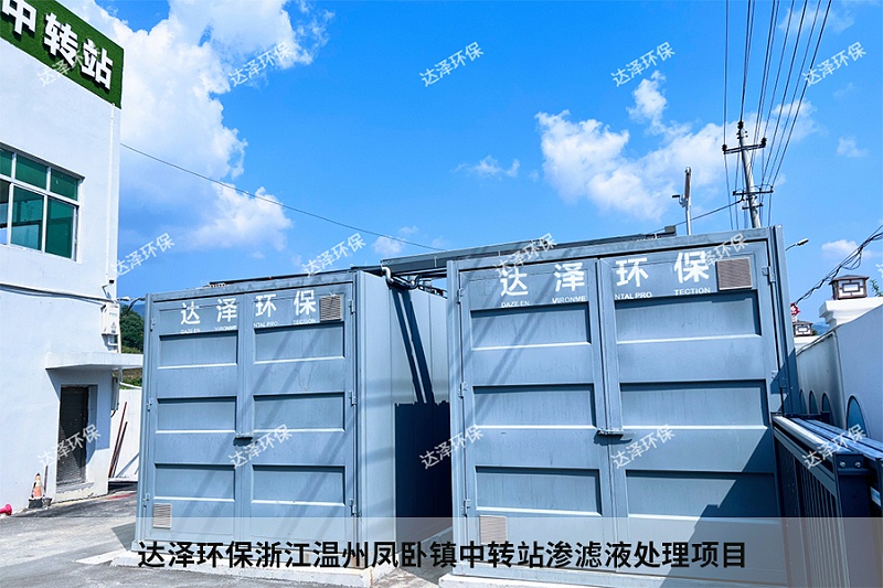 达泽环保浙江温州凤卧镇中转站渗滤液处理项目 达泽环保浙江温州凤卧镇中转站渗滤液处理项目