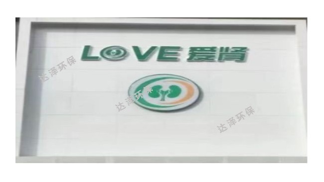 海南爱肾肾病医院 一体化污水处理爱体育官方网站项目